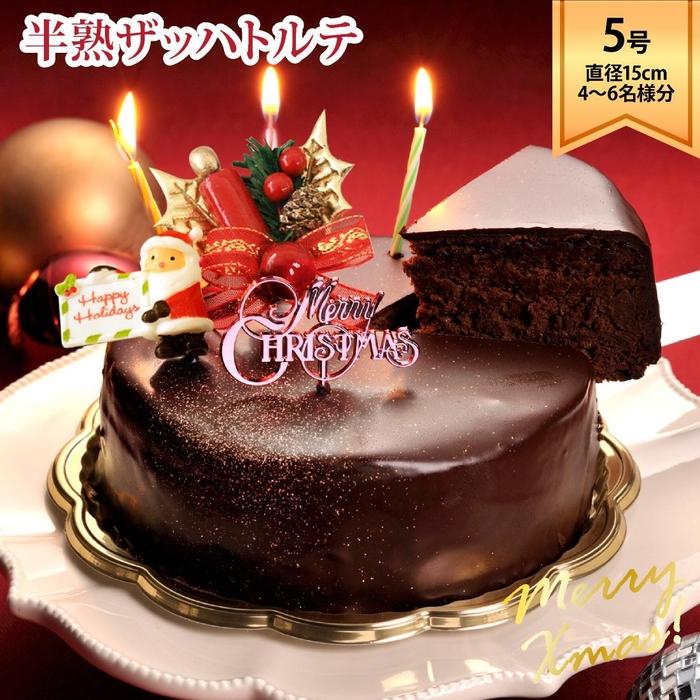 【ふるさと納税】ラ・ファミーユ クリスマス半熟ザッハトルテ 5号（直径約15cm） | 菓子 おかし ...