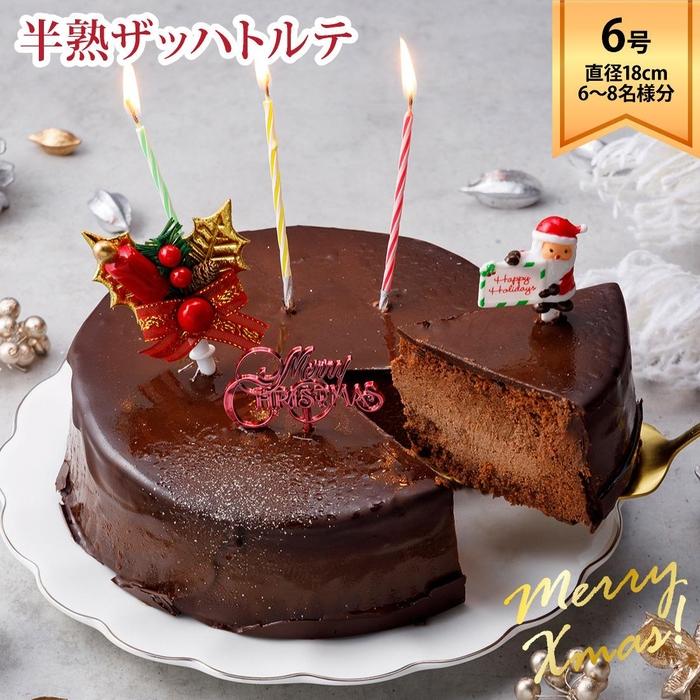 【ふるさと納税】ラ・ファミーユ クリスマス半熟ザッハトルテ 6号（直径約18cm） | 菓子 おかし スイーツ デザート 食品 人気 おすすめ 送料無料