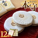 【ふるさと納税】木守12個入 | 菓子 おかし 食品 人気 おすすめ 送料無料