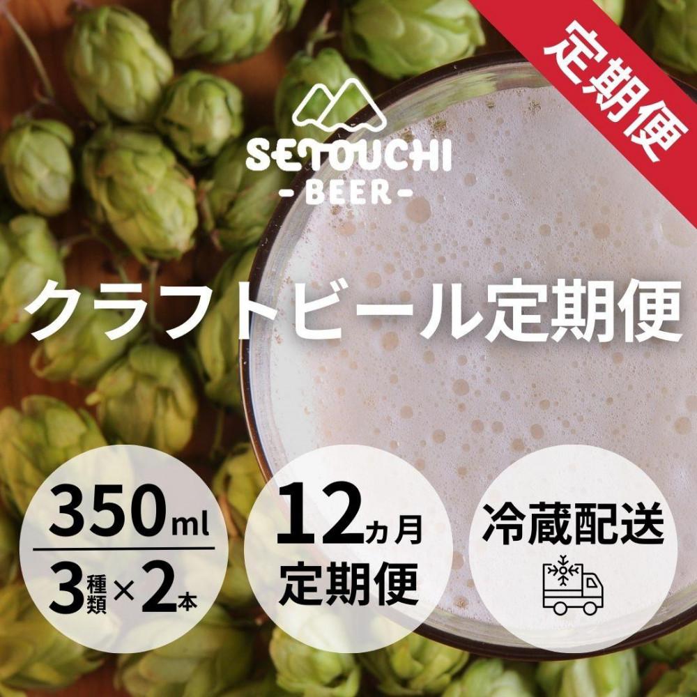 【ふるさと納税】【定期便】クラフトビール定期便 毎月6缶 12ヵ月 | IPA LAGUR モルト ホップ ハイクオリティ 麦芽 飲料 お酒 瀬戸内 香川県 高...