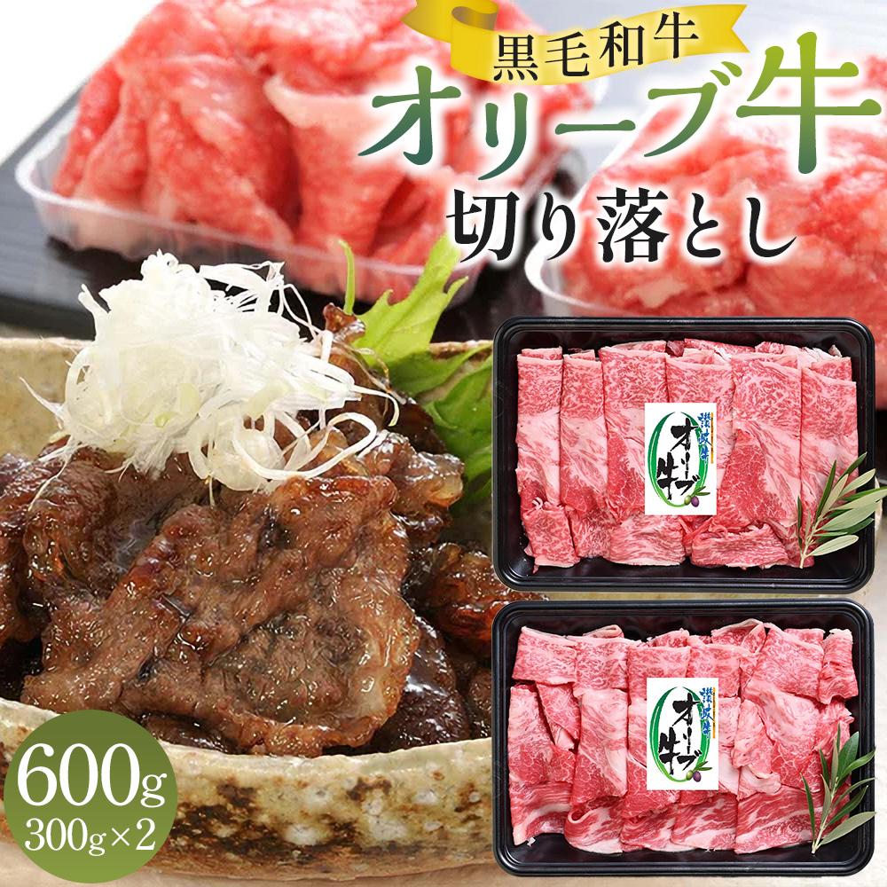 【ふるさと納税】オリーブ牛切り落とし 600g（300g×2パック） | オリーブ牛 切り落とし 牛肉 国産牛 ブランド牛 讃岐牛 黒毛和牛 精肉 ..