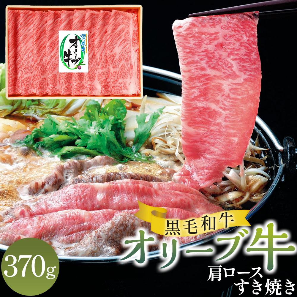 【ふるさと納税】オリーブ牛肩ロースすき焼き 370g | 牛肉 肉 お肉 スライス しゃぶしゃぶ 国産 国産牛 ブランド牛 讃岐牛 和牛 黒毛和牛 精肉 肉加工品 贈答 ギフト 手土産 料理 アレンジ すきしゃぶ 焼肉 鍋 グルメ お取り寄せ おすすめ 冷凍 香川県 高松市 送料無料