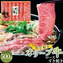【ふるさと納税】オリーブ牛ロースすき焼き 500g | 牛肉 肉 お肉 スライス 国産 国産牛 ブランド牛 讃岐牛 和牛 黒毛和牛 精肉 肉加工品 贈答 ギフト 手土産 料理 アレンジ すきしゃぶ しゃぶしゃぶ 焼肉 鍋 グルメ お取り寄せ おすすめ 冷凍 香川県 高松市 送料無料