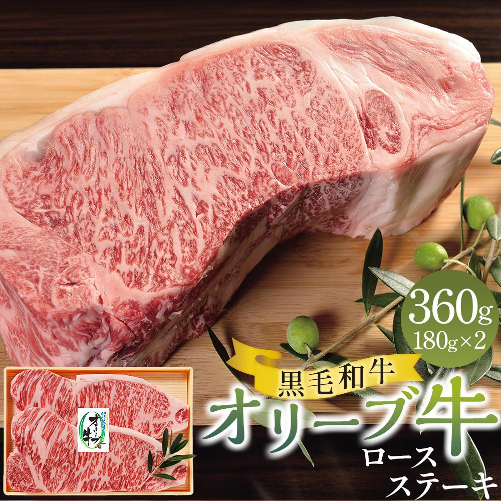 【ふるさと納税】オリーブ牛ロースステーキ 360g(180g×2枚) | 牛肉 肉 お肉 ステーキ ロース 国産 国産牛 ブランド牛 讃岐牛 和牛 黒毛和牛 精肉 肉加工品 贈答 ギフト プレゼント 手土産 料理 アレンジ 焼肉 ソテー グルメ お取り寄せ おすすめ 冷凍 香川県 高松市