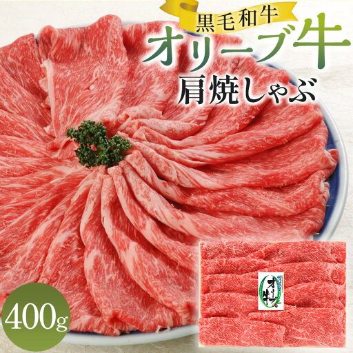 【ふるさと納税】オリーブ牛肩焼しゃぶ 400g | 牛肉 肉 お肉 国産 国産牛 ブランド牛 讃岐牛 和牛 黒毛和牛 精肉 スライス 贈答 贈答用 ギフト プレゼント 手土産 料理 すきしゃぶ しゃぶしゃぶ おかず グルメ お取り寄せ おすすめ おいしい カワイ 香川県 高松市 送料無料 【ふるさと納税】オリーブ牛肩焼しゃぶ 400g | 牛肉 肉 お肉 国産 国産牛 ブランド牛 讃岐牛 和牛 黒毛和牛 精肉 スライス 贈答 贈答用 ギフト プレゼント 手土産 料理 すきしゃぶ しゃぶしゃぶ おかず グルメ お取り寄せ おすすめ おいしい カワイ 香川県 高松市 送料無料
