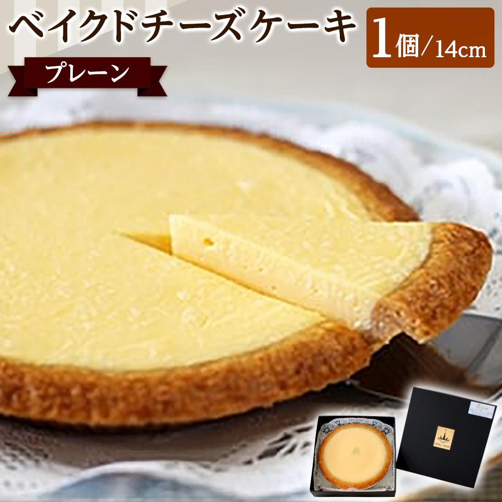 【ふるさと納税】ベイクドチーズケーキ プレーン 14cm