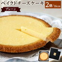 【ふるさと納税】ベイクドチーズケーキ プレーン 16cm 2個セット