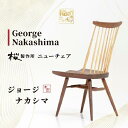 【ふるさと納税】受注生産 香川県高松市 桜製作所 ジョージナカシマ ニューチェア 1脚