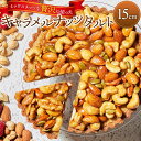 【ふるさと納税】かにわしタルト店の【ザグザグキャラメルナッツタルト】(15cm 1ホール)