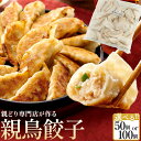 【ふるさと納税】親どり専門店が作る親鳥餃子(50個) | 食べ応え抜群の特大骨付鳥 骨付き鳥 骨付き鶏 骨付き 鶏肉 肉 骨付き肉 若鶏 鶏肉専門店 味付き スパイス 焼くだけ おかず ディナー 誕生日 記念日 パーティー グルメ お取り寄せ おすすめ 香川県 高松市 送料無料
