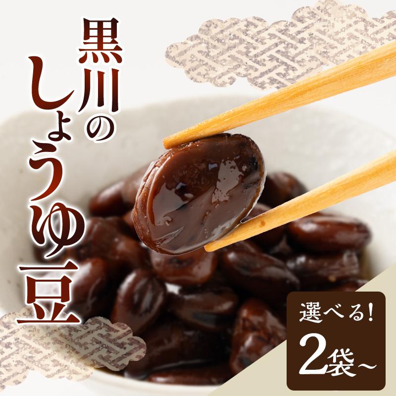 【ふるさと納税】黒川のしょうゆ豆（2袋・4袋） | しょうゆ 豆 讃岐 煎り豆 香り 乾燥そら豆 そ ...