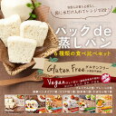 【ふるさと納税】グルテンフリー蒸しパン食べ比べセット(6種8袋) レンジ3分で簡単! | 食品 加工食品 人気 おすすめ 送料無料 ベーカリー