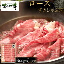 【ふるさと納税】オリーブ牛ロースすきしゃぶ用 400g | 肉 お肉 にく 食品 香川県産 人気 おすすめ 送料無料 ギフト
