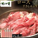 【ふるさと納税】オリーブ牛 ロースすきしゃぶ用 1700g(425g×4P) | 肉 お肉 にく 食品 香川県産 人気 おすすめ 送料無料 ギフト