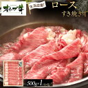 【ふるさと納税】《生活応援》オリーブ牛ロースすき焼き用 500g | 肉 お肉 にく 食品 香川県産 人気 おすすめ 送料無料 ギフト