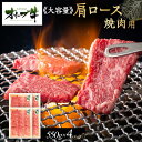【ふるさと納税】≪大容量≫オリーブ牛肩ロース焼肉用2200g | 肉 お肉 にく 食品 香川県産 人気 おすすめ 送料無料 ギフト