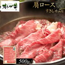 【ふるさと納税】オリーブ牛 肩ロースすきしゃぶ用 500g | 肉 お肉 にく 食品 香川県産 人気 おすすめ 送料無料 ギフト