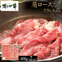 【ふるさと納税】オリーブ牛 肩ロースすきしゃぶ用 800g s-17 | 肉 お肉 にく 食品 香川県産 人気 おすすめ 送料無料 ギフト
