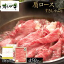 【ふるさと納税】≪贈り物ギフト包装・無地のし対応≫オリーブ牛肩ロースすきしゃぶ用450g | 肉 お肉 にく 食品 香川県産 人気 おすすめ 送料無料 ギフト