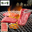 【ふるさと納税】オリーブ牛 赤身焼肉用 250g | 肉 お肉 にく 食品 香川県産 人気 おすすめ 送料無料 ギフト