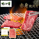 【ふるさと納税】≪贈り物ギフト包装・無地のし対応≫オリーブ牛 赤身焼肉用500g | 肉 お肉 にく 食品 香川県産 人気 おすすめ 送料無料 ギフト
