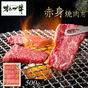 【ふるさと納税】オリーブ牛 赤身焼肉用 500g | 肉 お肉 にく 食品 香川県産 人気 おすすめ 送料無料 ギフト