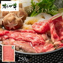 【ふるさと納税】オリーブ牛 赤身すきしゃぶ用 250g | 肉 お肉 にく 食品 香川県産 人気 おすすめ 送料無料 ギフト