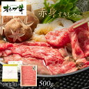 【ふるさと納税】≪贈り物ギフト包装・無地のし対応≫オリーブ牛 赤身すきしゃぶ用500g | 肉 お肉 にく 食品 香川県産 人気 おすすめ 送料無料 ギフト