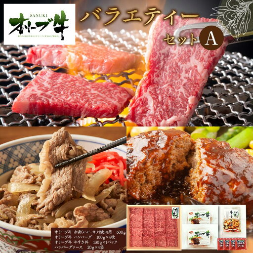 【ふるさと納税】オリーブ牛 バラエティーセットA | 肉 お肉 にく 食品 香川県産 人気 おすすめ 送料無料 ギフト 【ふるさと納税】オリーブ牛 バラエティーセットA | 肉 お肉 にく 食品 香川県産 人気 おすすめ 送料無料 ギフト