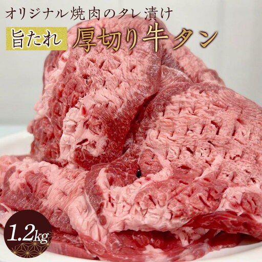 【ふるさと納税】オリジナル焼肉のタレ漬け 厚切り牛タン 1200g | 肉 お肉 にく 食品 香川県産 人気 おすすめ 送料無料 ギフト 【ふるさと納税】オリジナル焼肉のタレ漬け 厚切り牛タン 1200g | 肉 お肉 にく 食品 香川県産 人気 おすすめ 送料無料 ギフト