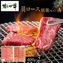 【ふるさと納税】オリーブ牛 肩ロース堪能セットA 800g | 肉 お肉 にく 食品 香川県産 人気 おすすめ 送料無料 ギフト