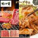 【ふるさと納税】オリーブ牛&豚焼肉三昧セット 1200g | 肉 お肉 にく 食品 香川県産 人気 おすすめ 送料無料 ギフト