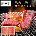 【ふるさと納税】オリーブ牛 焼肉二種食べ比べセットA 1000g | 肉 お肉 にく 食品 香川県産 人気 おすすめ 送料無料 ギフト
