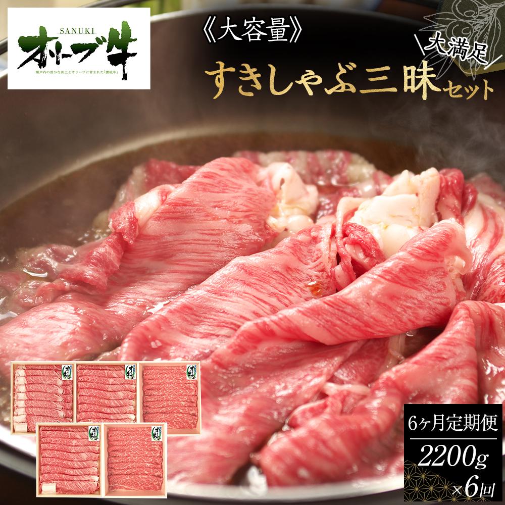 【ふるさと納税】≪6ヶ月定期便・大容量≫オリーブ牛すきしゃぶ三昧大満足セット 2200g×6回 | 肉 お肉 にく 食品 香川県産 人気 おすすめ 送料無料 ギフト