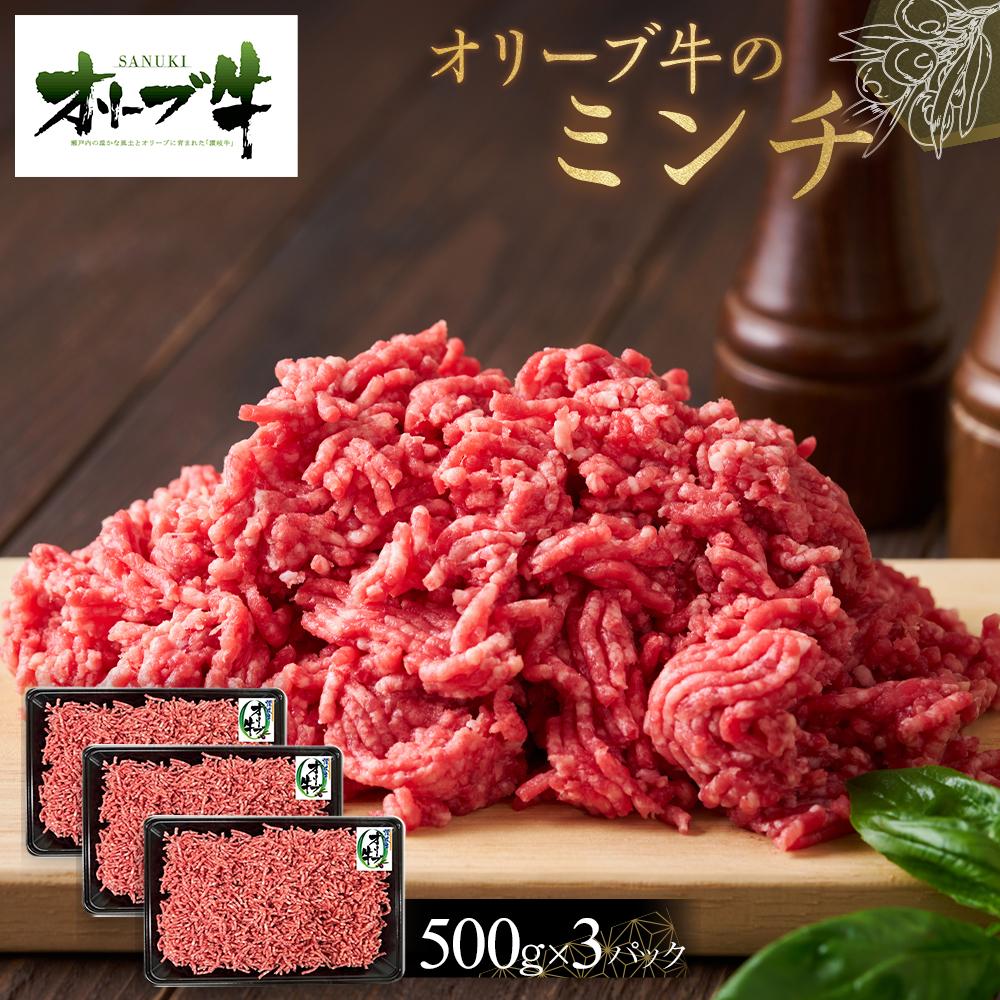 【ふるさと納税】オリーブ牛 ミンチ 1500g | 肉 お肉 にく 食品 香川県産 人気 おすすめ 送料無料 ギフト