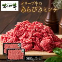 【ふるさと納税】オリーブ牛 あらびきミンチ 1000g | 肉 お肉 にく 食品 香川県産 人気 おすすめ 送料無料 ギフト