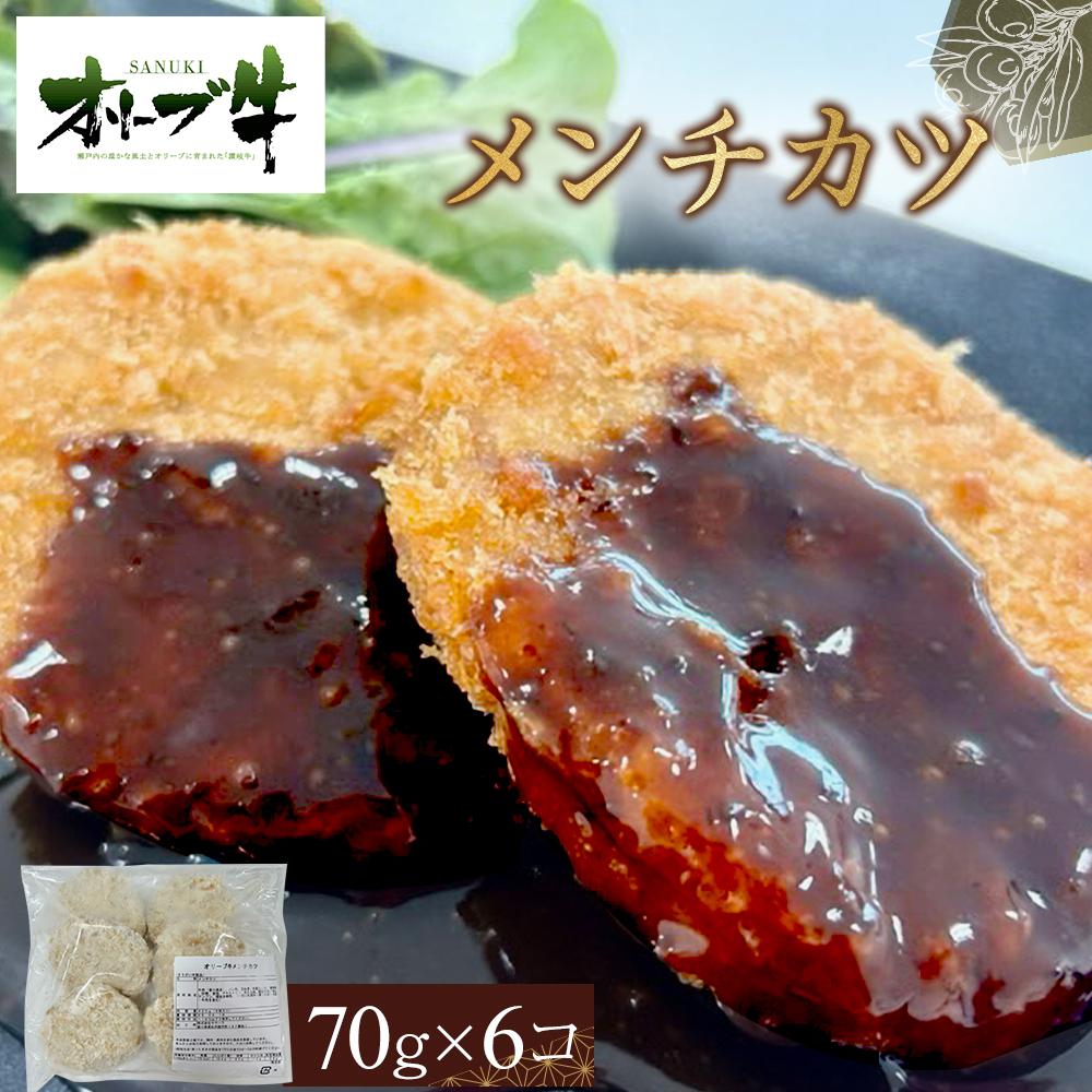 【ふるさと納税】オリーブ牛 メンチカツ 6個420g | 肉 お肉 にく 食品 香川県産 人気 おすすめ 送料無料 ギフト
