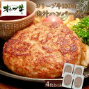 【ふるさと納税】オリーブ牛100%肉汁ハンバーグ4枚(120g×4枚)セット | 肉 お肉 にく 食品 香川県産 人気 おすすめ 送料無料 ギフト