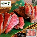 【ふるさと納税】オリーブ牛赤身ステーキ400g | 肉 お肉 にく 食品 香川県産 人気 おすすめ 送料無料 ギフト