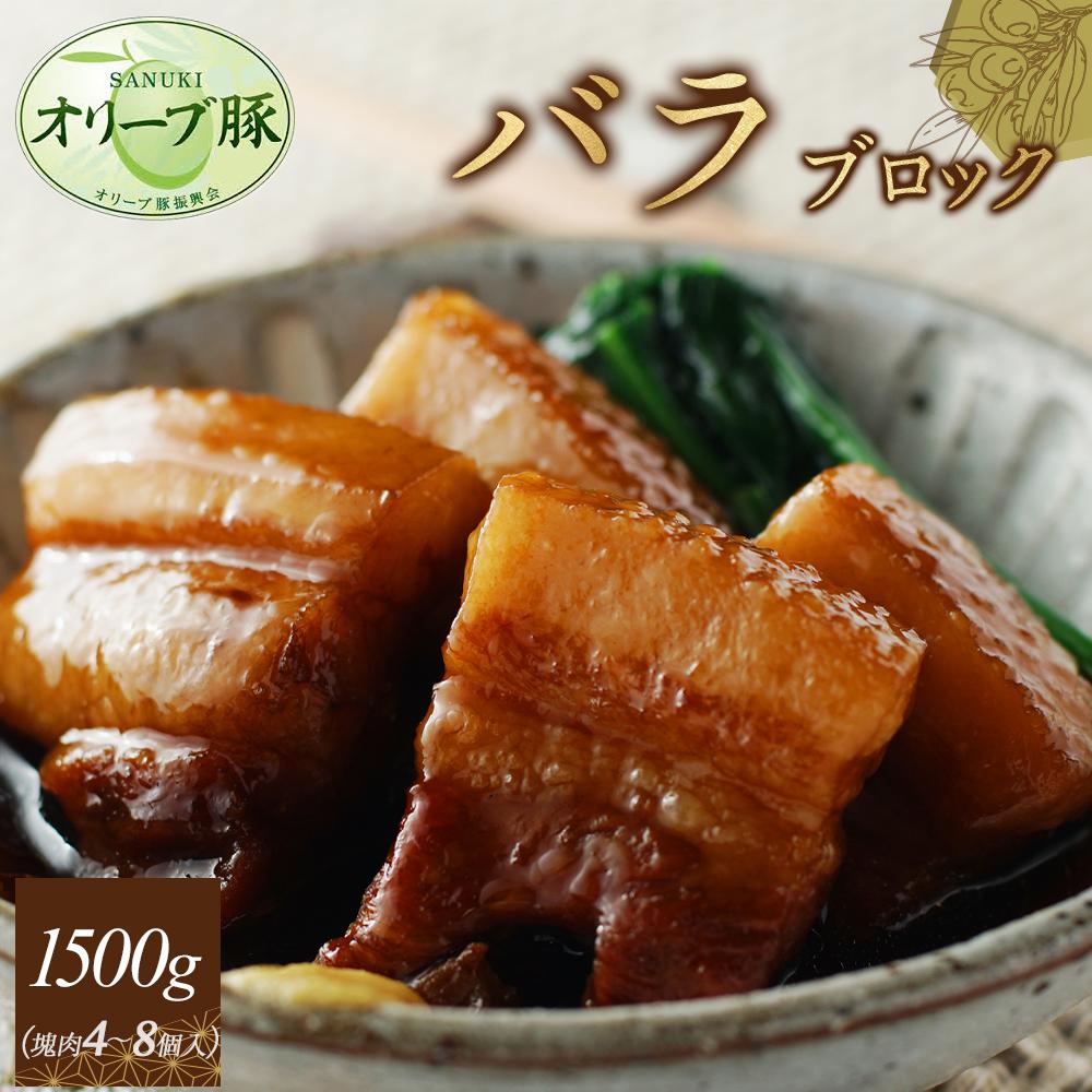 【ふるさと納税】オリーブ豚 バラブロック1500g | 肉 お肉 にく 食品 香川県産 人気 おすすめ 送料無料 ギフト