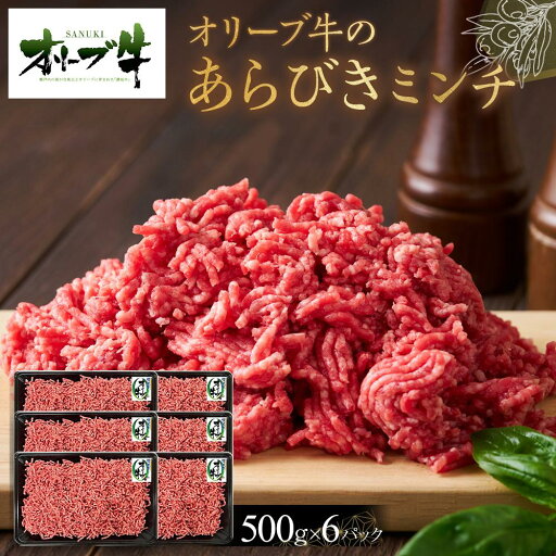 【ふるさと納税】オリーブ牛 あらびきミンチ 3000g | 肉 お肉 にく 食品 香川県産 人気 おすすめ 送料無料 ギフト 【ふるさと納税】オリーブ牛 あらびきミンチ 3000g | 肉 お肉 にく 食品 香川県産 人気 おすすめ 送料無料 ギフト