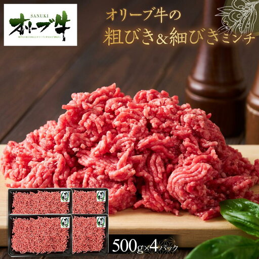 【ふるさと納税】オリーブ牛 粗びき&細びき ミンチ 2000g | 肉 お肉 にく 食品 香川県産 人気 おすすめ 送料無料 ギフト 【ふるさと納税】オリーブ牛 粗びき&細びき ミンチ 2000g | 肉 お肉 にく 食品 香川県産 人気 おすすめ 送料無料 ギフト