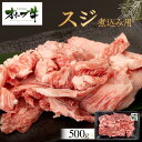【ふるさと納税】オリーブ牛 スジ・煮込み用 500g | 肉 お肉 にく 食品 香川県産 人気 おすすめ 送料無料 ギフト