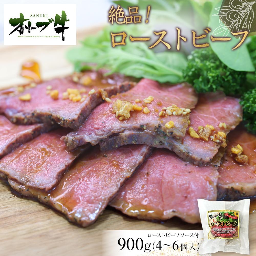 【ふるさと納税】絶品!オリーブ牛ローストビーフ 900g | 肉 お肉 にく 食品 香川県産 人気 おすすめ 送料無料 ギフト