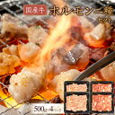 【ふるさと納税】国産牛 ホルモン二種セット2000g | 肉 お肉 にく 食品 香川県産 人気 おすすめ 送料無料 ギフト