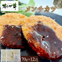 【ふるさと納税】オリーブ牛 メンチカツ 12個840g | 肉 お肉 にく 食品 香川県産 人気 おすすめ 送料無料 ギフト