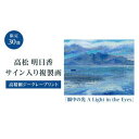 【ふるさと納税】高松明日香サイン入り複製画「眼中の光 A Light in the Eyes」高精細ジークレープリント | 絵 絵画 複製画 風景画 デジタル印...
