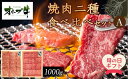 【ふるさと納税】【母の日ギフト】オリーブ牛 焼肉二種食べ比べセットA 1000g | ふるさと納税 母の日 母の日ギフト プレゼント ギフト 牛肉 オリーブ牛 ...
