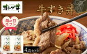 【ふるさと納税】【母の日ギフト】オリーブ牛 牛すき丼4袋セット | ふるさと納税 母の日 母の日ギフト プレゼント ギフト 牛肉 オリーブ牛 牛すき丼 美味しい...