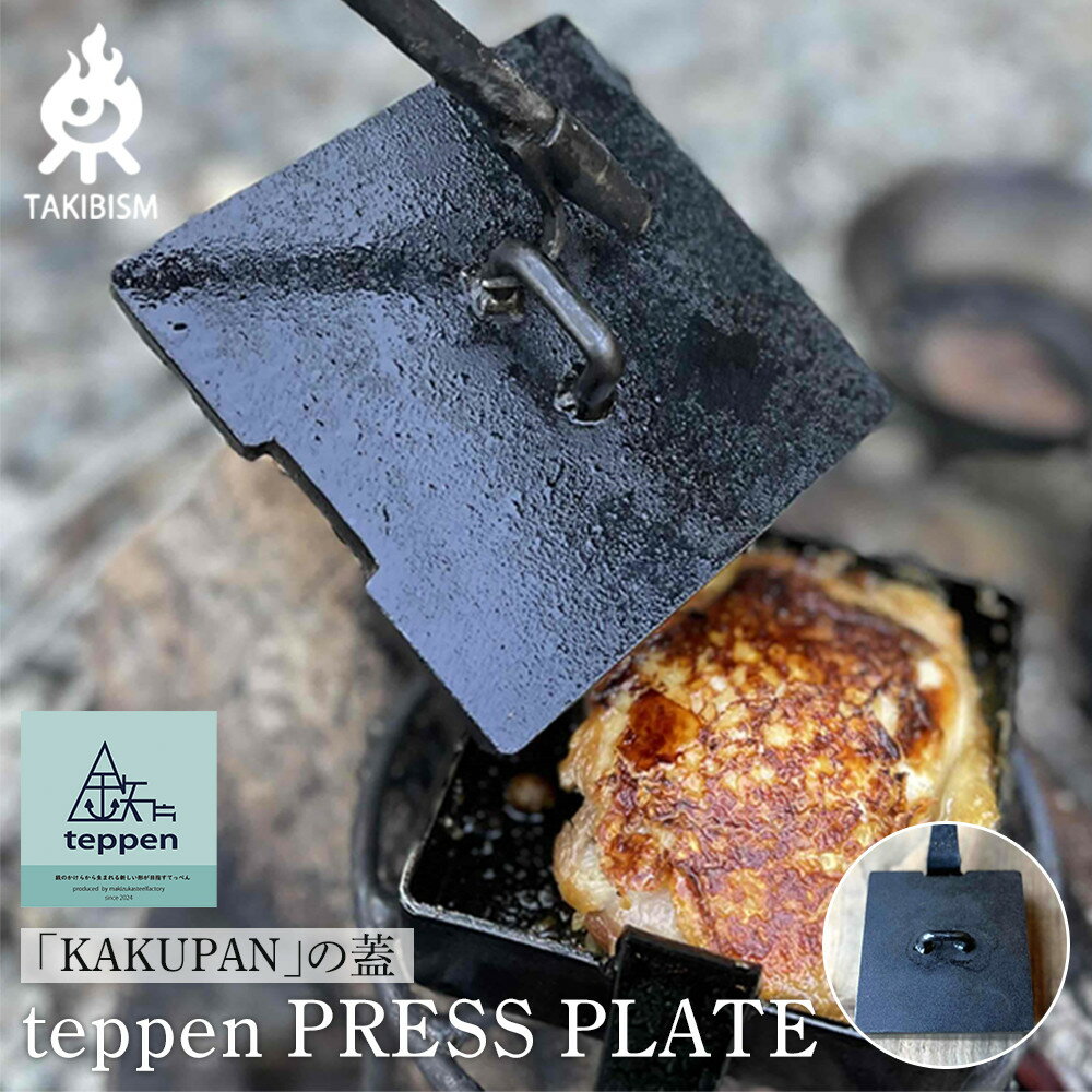 teppen PRESS PLATE | アウトドアグッズ 人気 おすすめ 送料無料